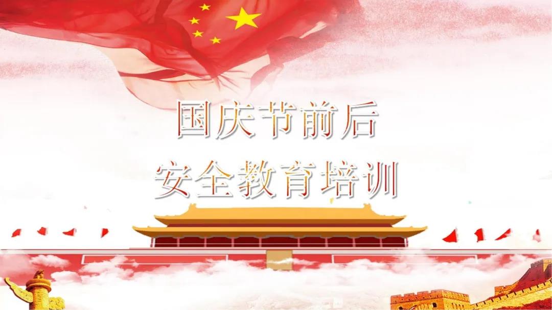 必看！國(guó)慶節(jié)前后安全教育培訓(xùn)視頻，限時(shí)免費(fèi)！（文末附課件）