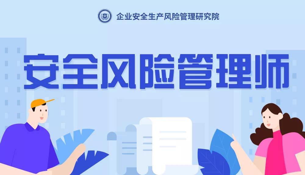安全風險管理師是干什么的？安全風險管理師是什么？