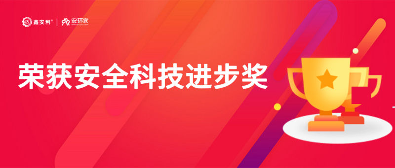 再獲殊榮！鑫安利“智慧安全技術服務模式”榮獲中國安全科技進步獎！