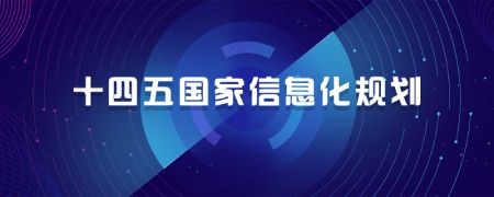 十四五國家信息化規劃