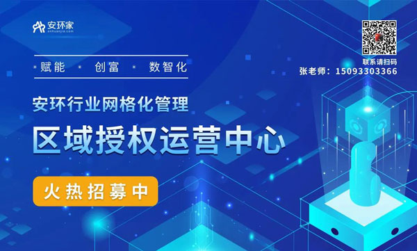 招募|安環家輕創客模式的區域授權運營中心火熱招募中