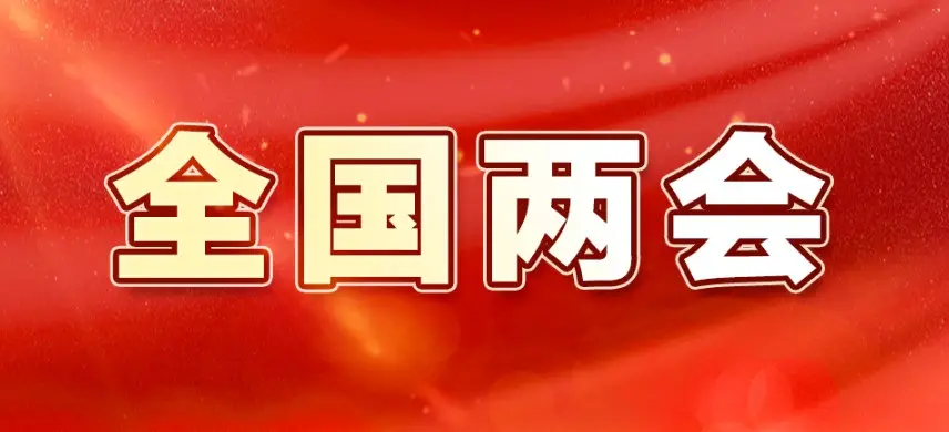 新疆生產(chǎn)建設(shè)兵團應(yīng)急管理局學習貫徹全國兩會精神