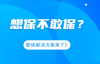 企業(yè)風(fēng)險(xiǎn)大，想保不敢保？