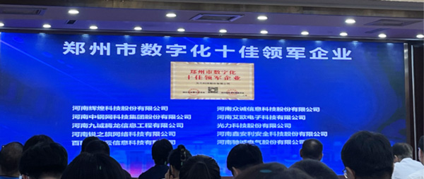 喜報(bào)｜恭喜鑫安利獲得鄭州市數(shù)字化十佳領(lǐng)軍企業(yè)稱號、董事長獲得鄭州市數(shù)字化轉(zhuǎn)型突出貢獻(xiàn)獎(jiǎng)