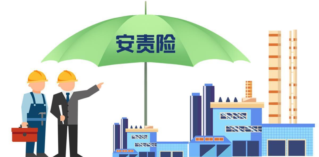 安責(zé)險是什么險？一文說清！