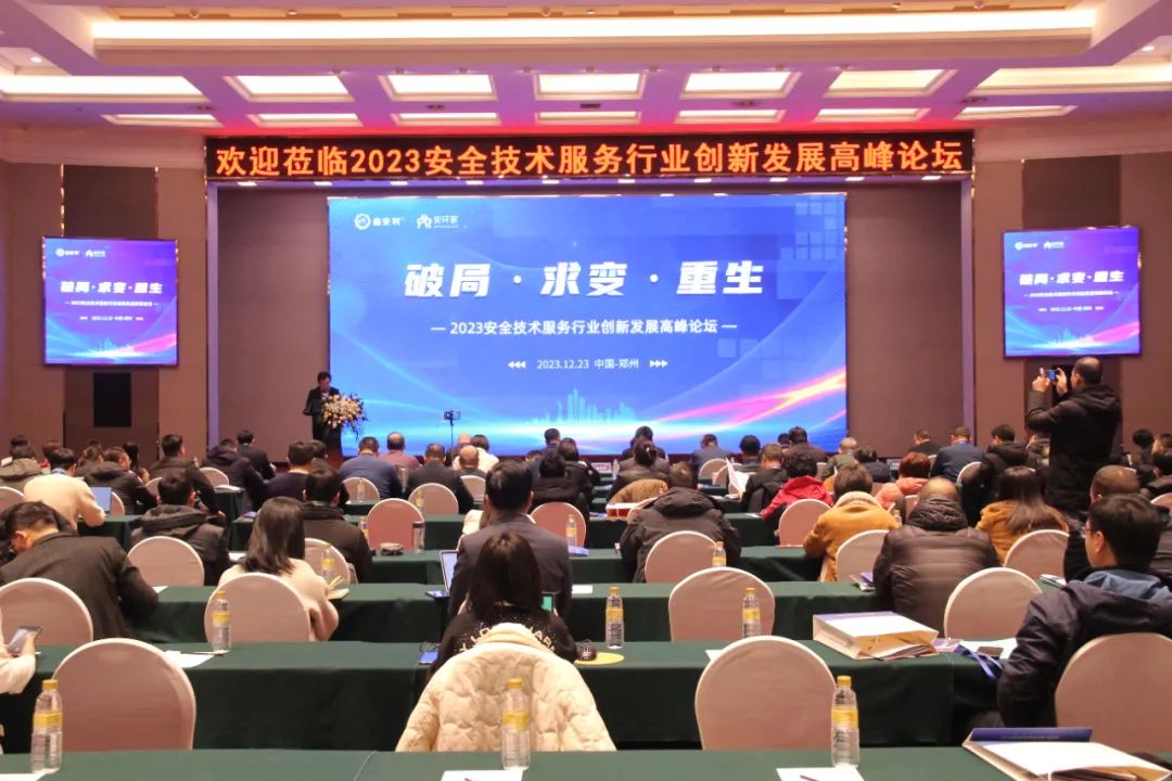 破局求變，涅槃重生！2023安全技術(shù)服務(wù)行業(yè)高峰論壇圓滿落幕