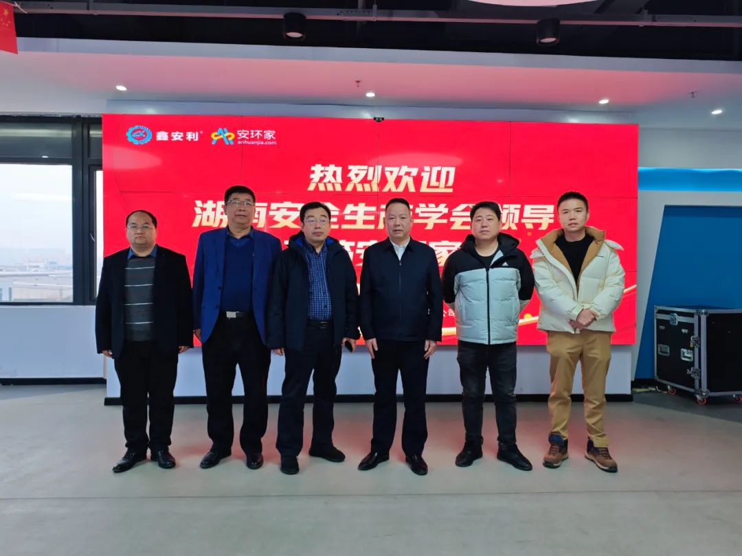 剛剛，湖南省安全生產(chǎn)學(xué)會到訪安環(huán)家，達(dá)成重要合作！