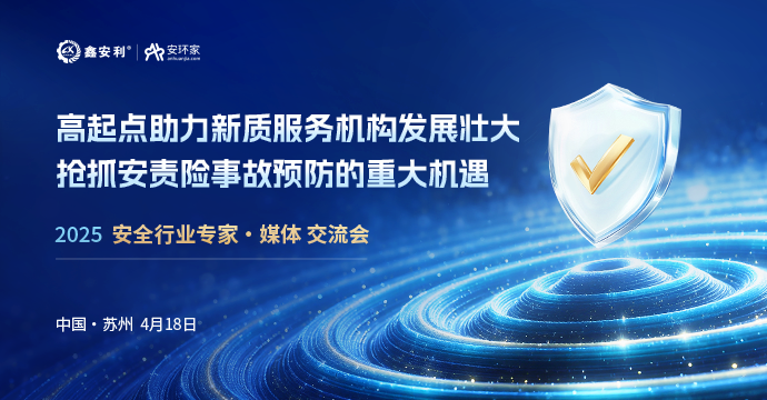安全從業人員迎來重大機遇，4月18日蘇州見！