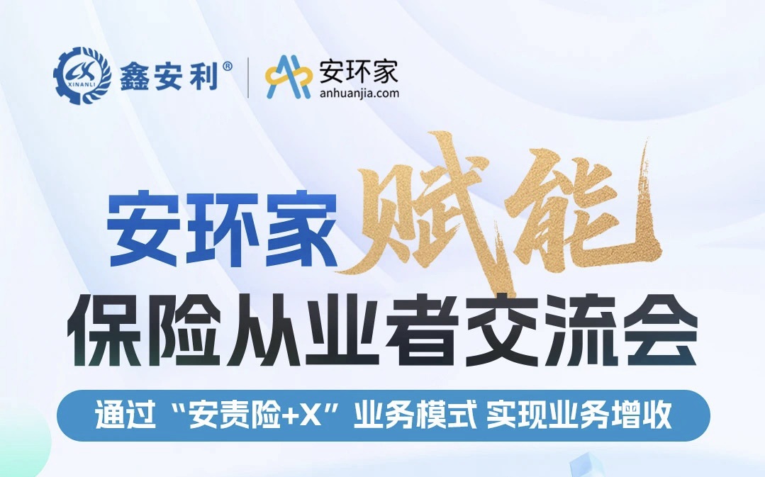 【重磅邀約】保險(xiǎn)機(jī)構(gòu)從業(yè)者必赴的“破局之約”， 解鎖安責(zé)險(xiǎn)250億市場(chǎng)的模式密鑰