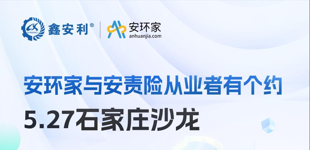 2025 石家莊沙龍：新規(guī)重構(gòu)安責(zé)險(xiǎn)市場(chǎng)，安全技術(shù)人員的“黃金機(jī)遇”何在
